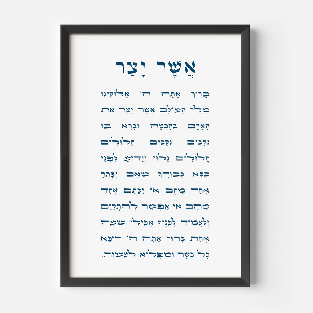 Asher Yatzar Wall Art - with Vowels