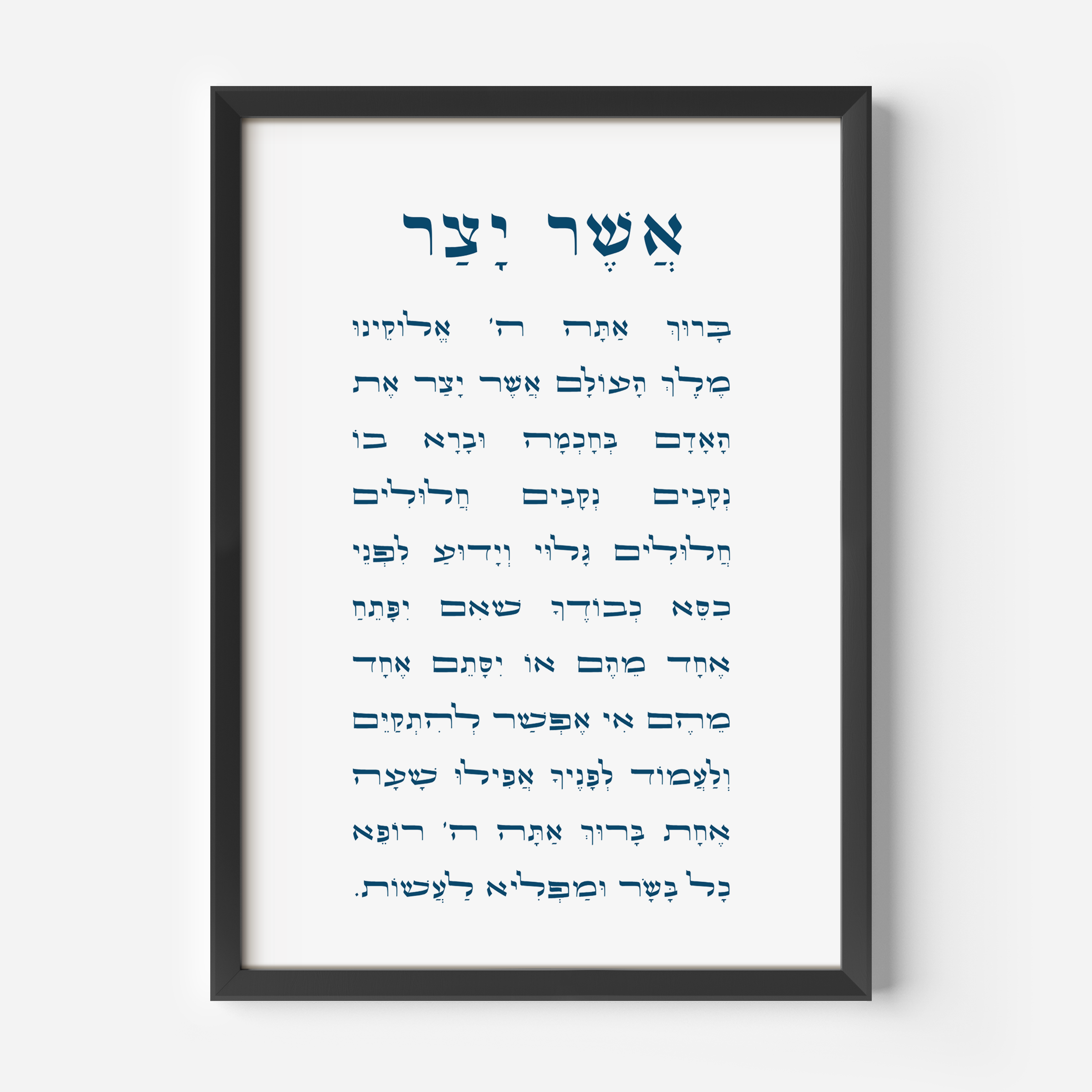 Asher Yatzar Wall Art - with Vowels