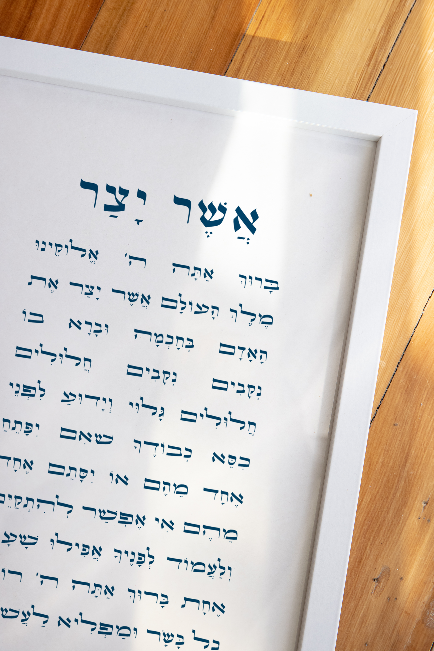 Asher Yatzar Wall Art - with Vowels