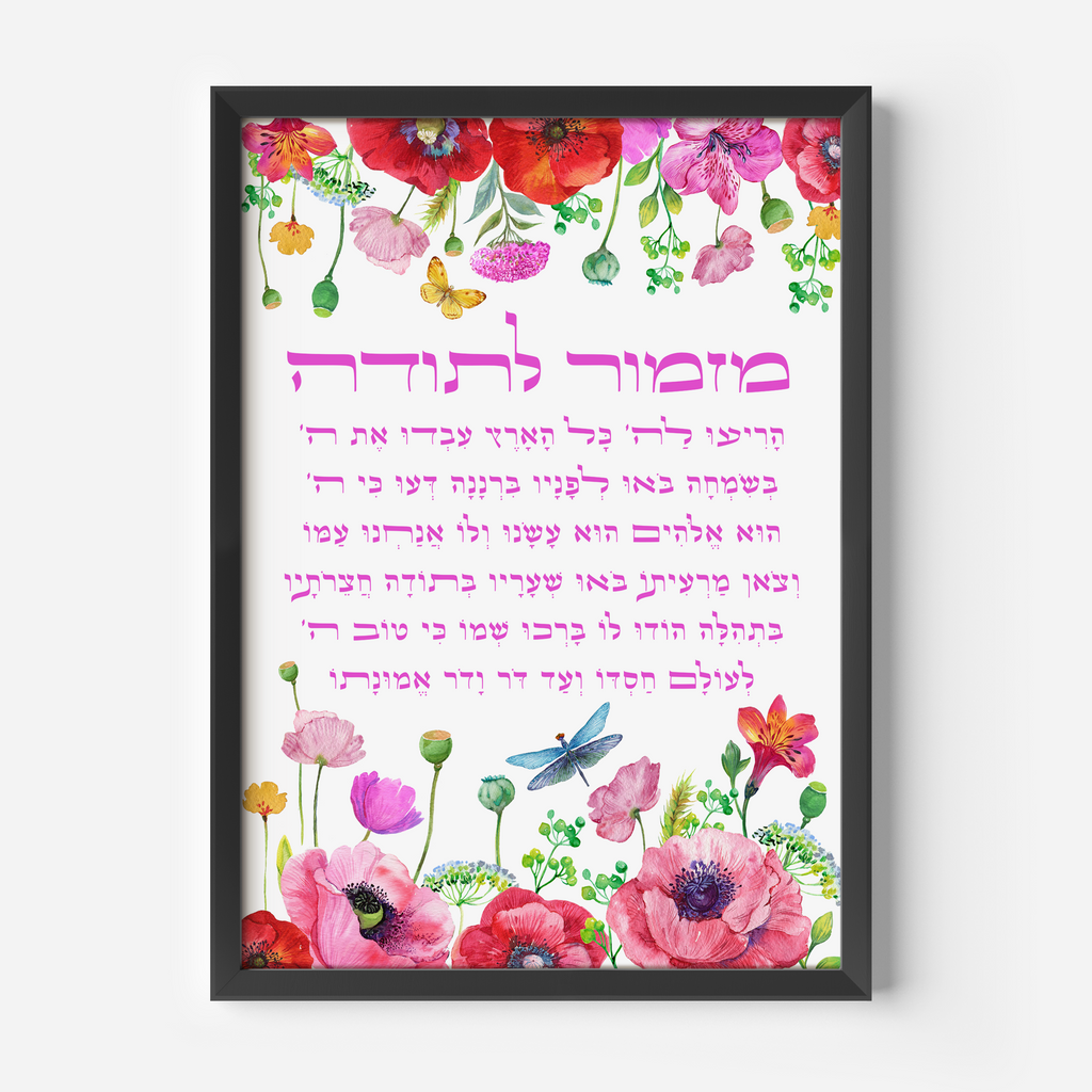 Mizmor Letodah Psalm 100 (Garden) - ’מזמור לתודה תהילים פרק ק