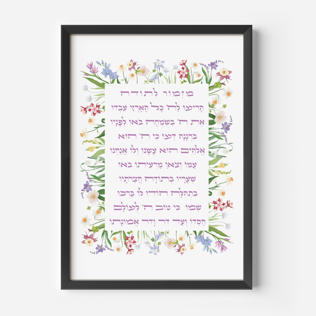 Mizmor Letodah Psalm 100 (Garden) - ’מזמור לתודה תהילים פרק ק