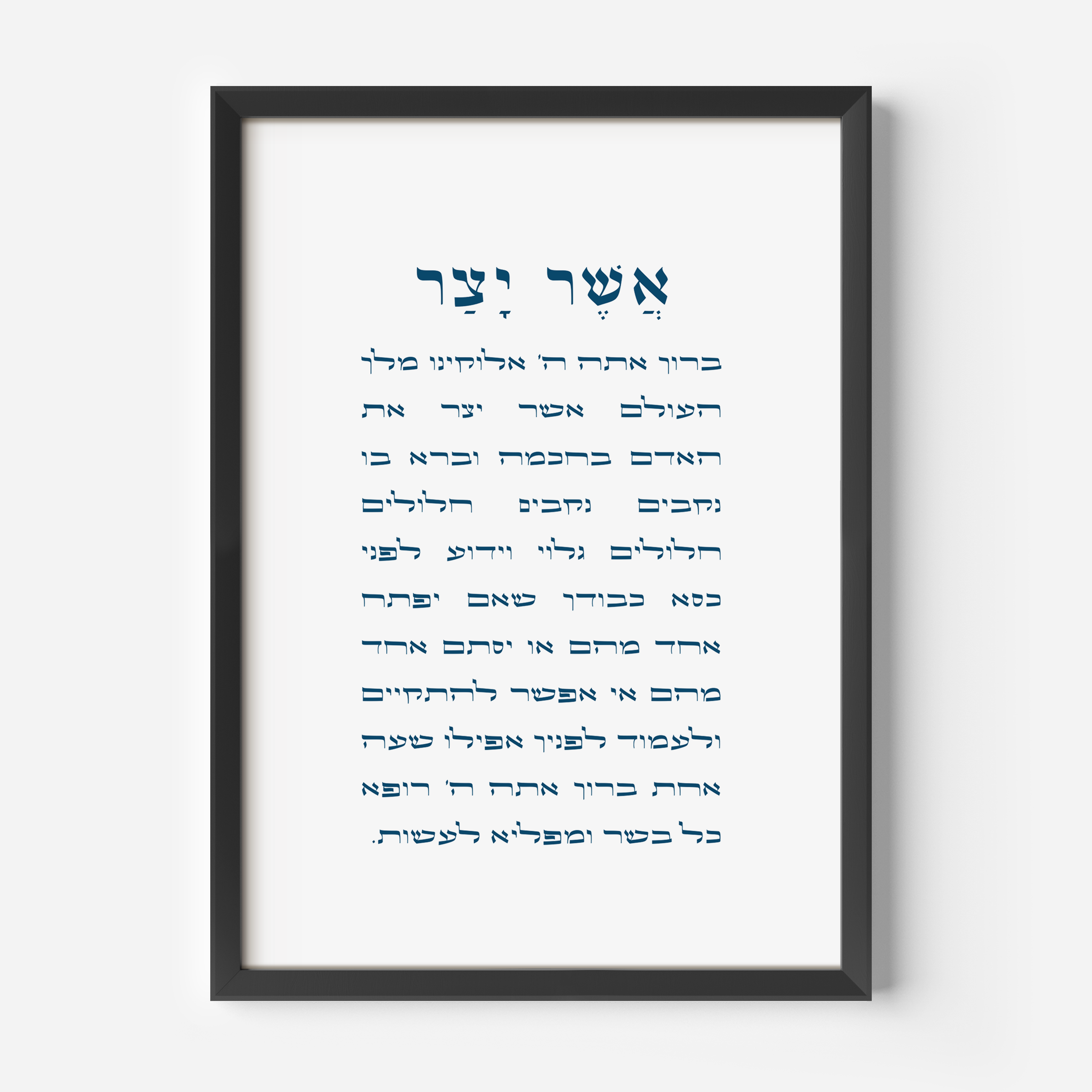 Asher Yatzar Wall Art