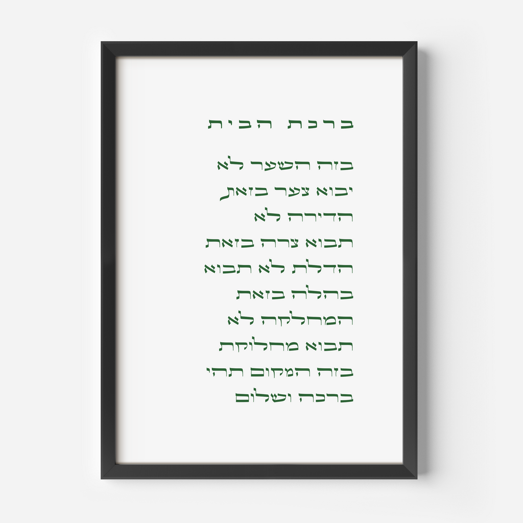 Birkat HaBayit - In Hebrew ברכת הבית בעברית
