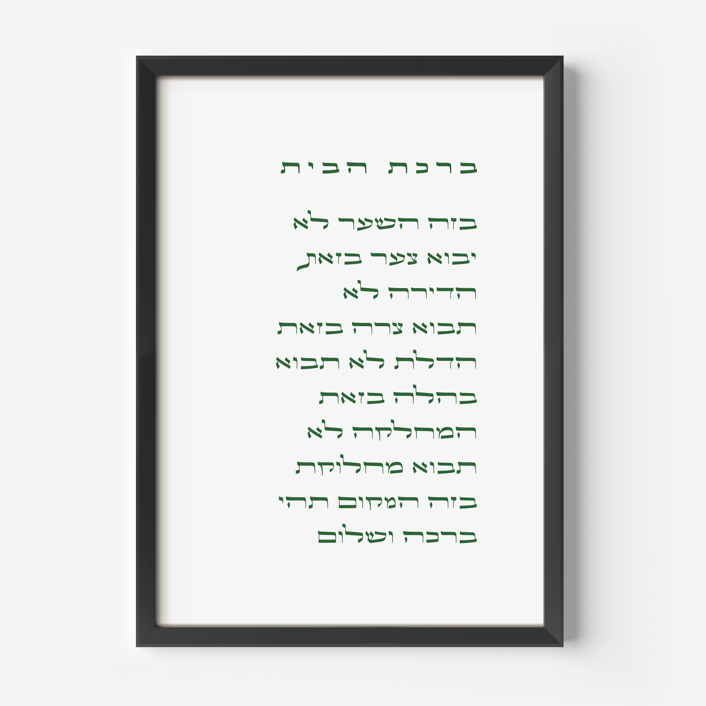 Birkat HaBayit - In Hebrew ברכת הבית בעברית