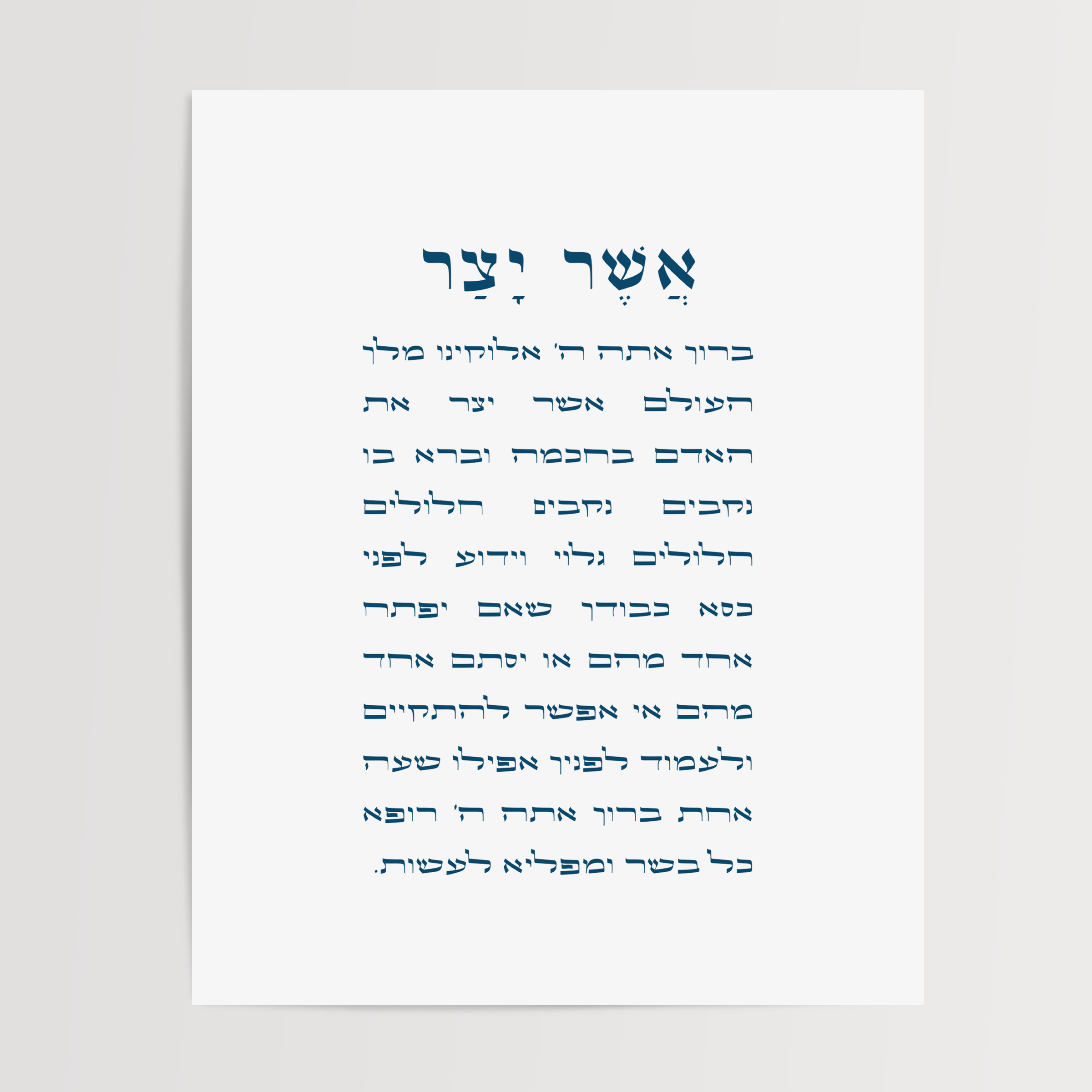 Asher Yatzar Wall Art