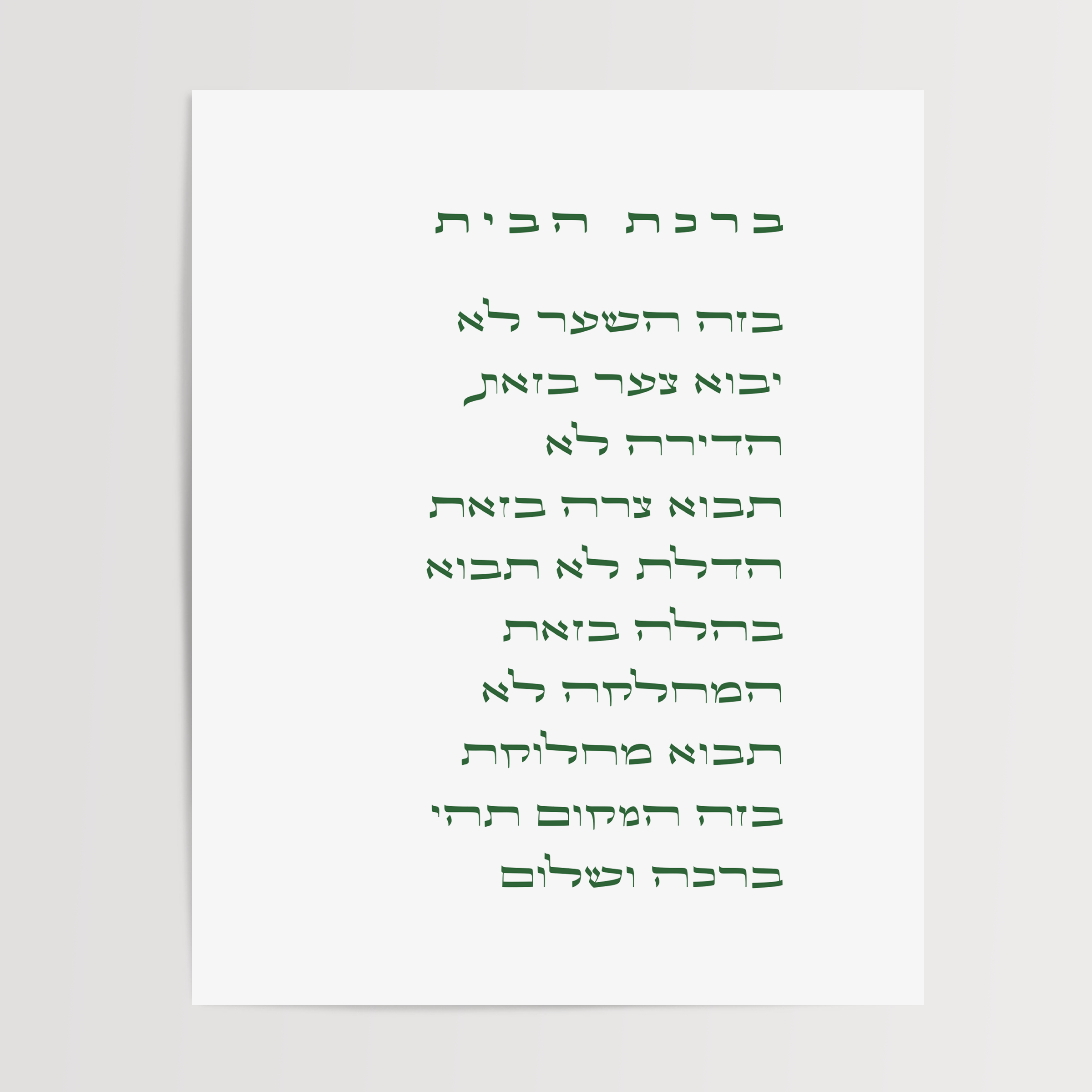 Birkat HaBayit - In Hebrew ברכת הבית בעברית