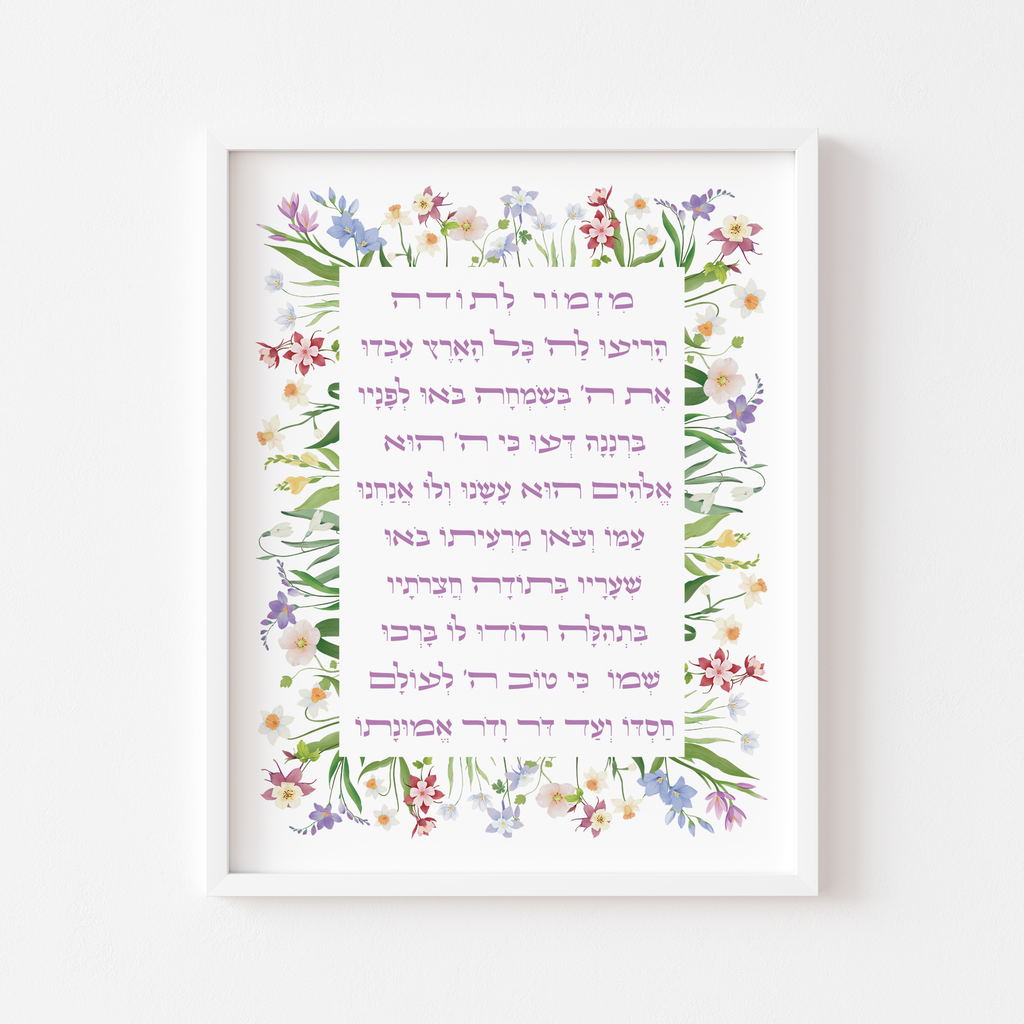 Mizmor Letodah Psalm 100 (Garden) - ’מזמור לתודה תהילים פרק ק