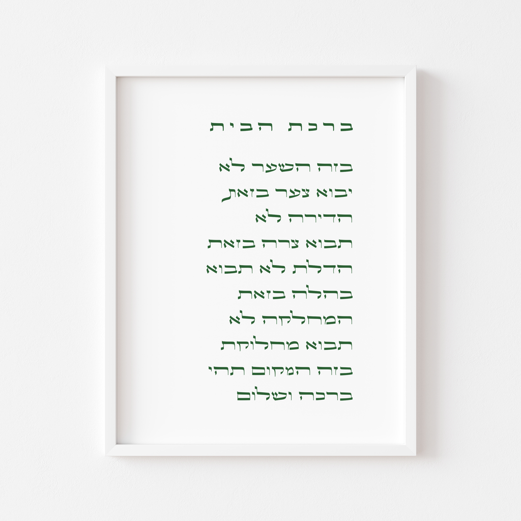 Birkat HaBayit - In Hebrew ברכת הבית בעברית