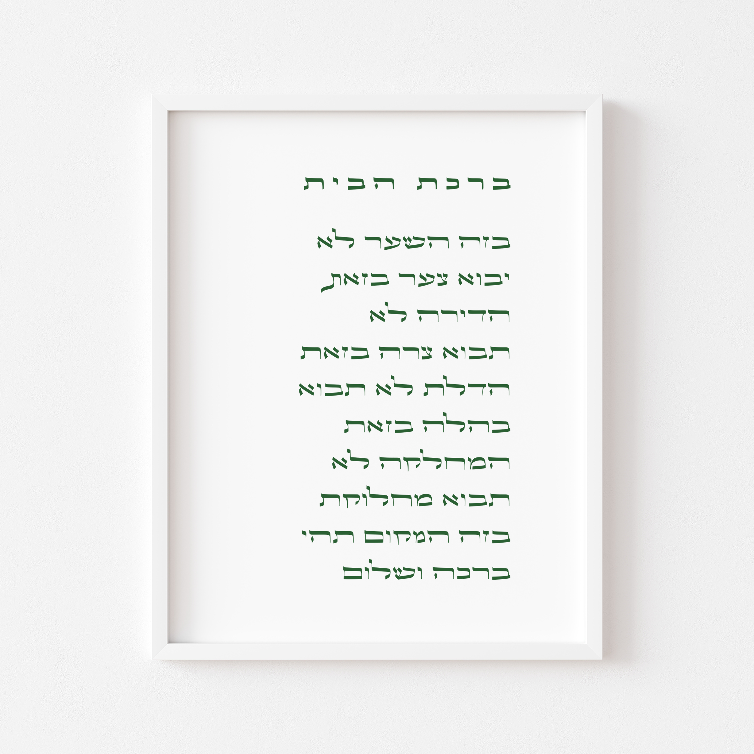 Birkat HaBayit - In Hebrew ברכת הבית בעברית