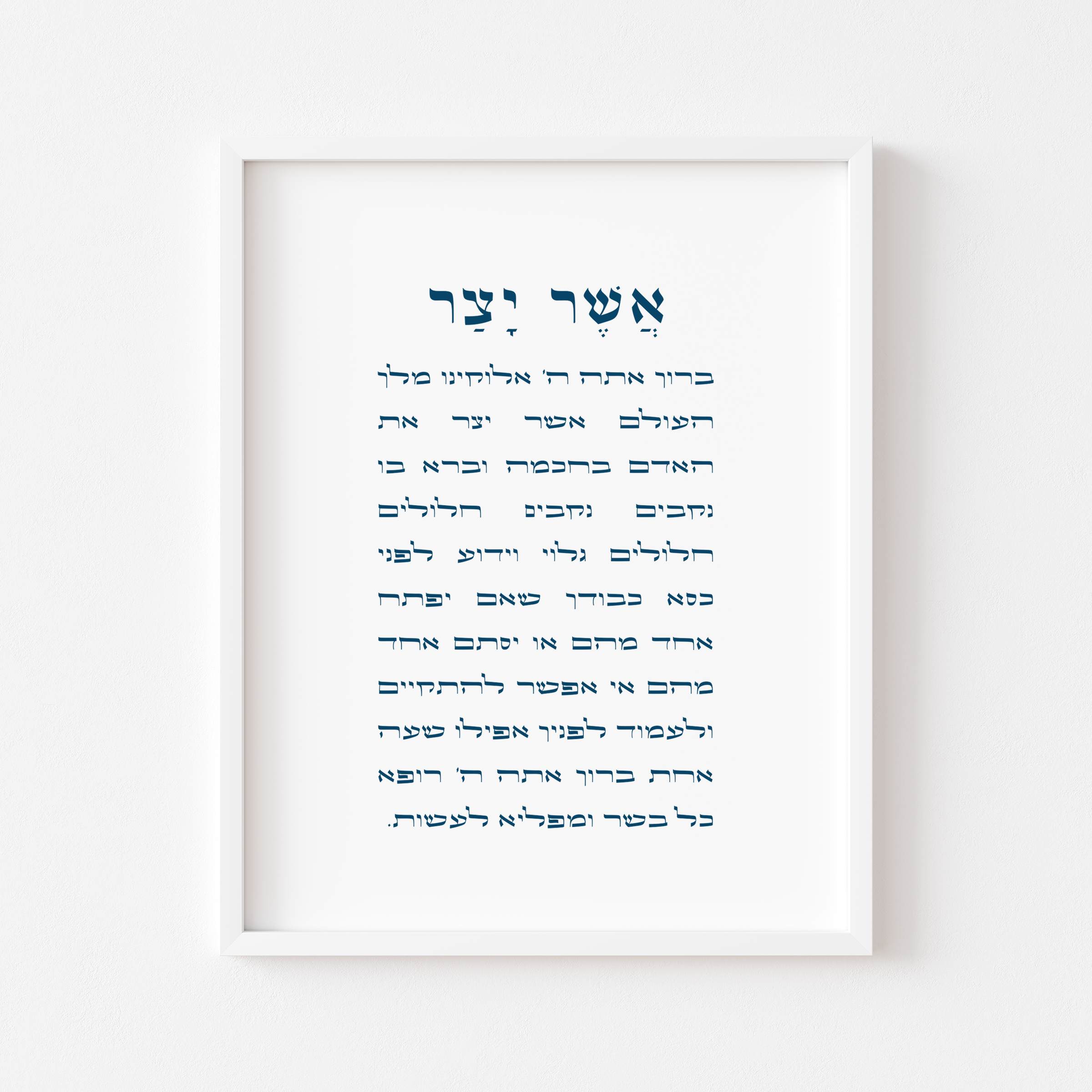 Asher Yatzar Wall Art